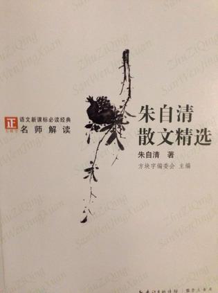 朱自清散文精选-语文必读经典名师解读