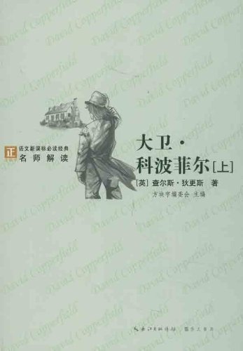 大卫.科波菲尔-语文必读经典名师解读-(全2册)