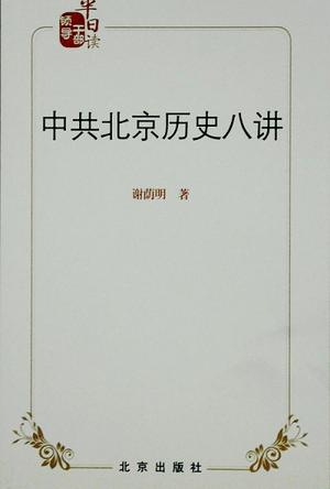 中共北京历史八讲