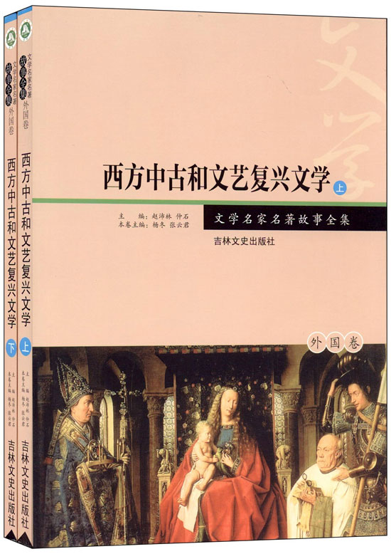 西方中古和文艺复兴文学