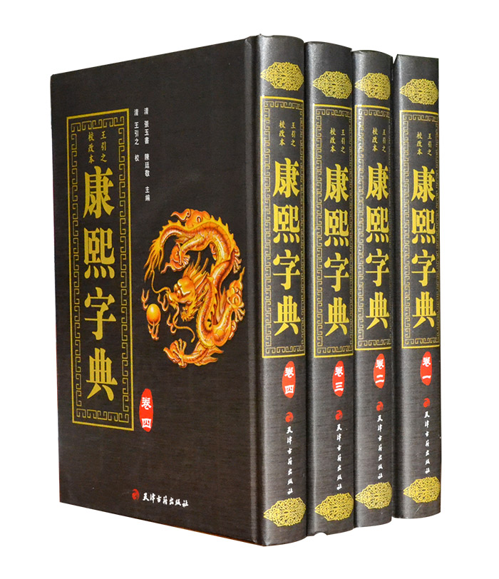 康熙字典(4卷)