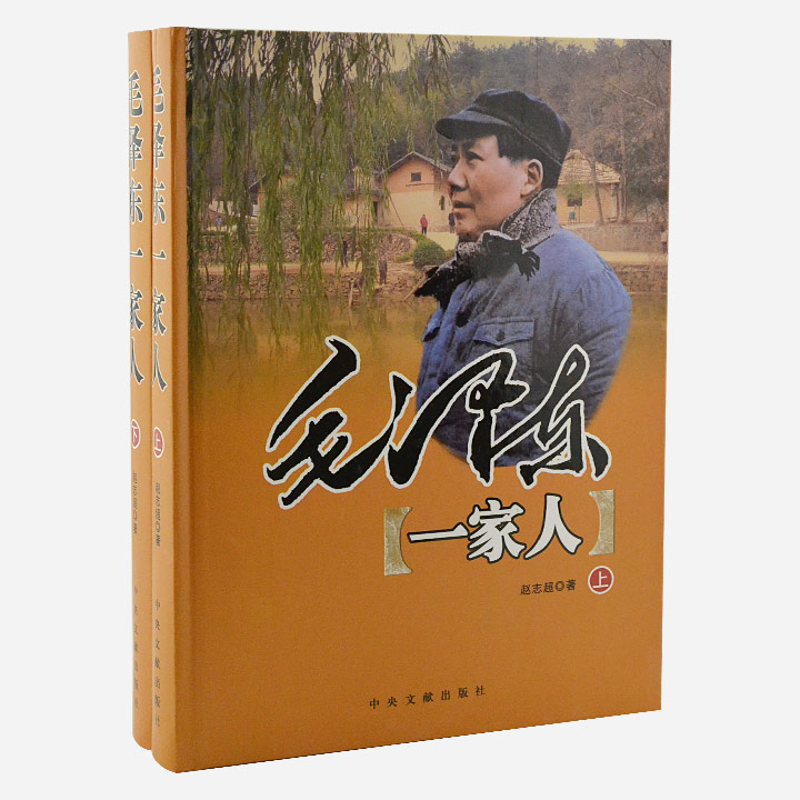毛泽东一家人(2卷)