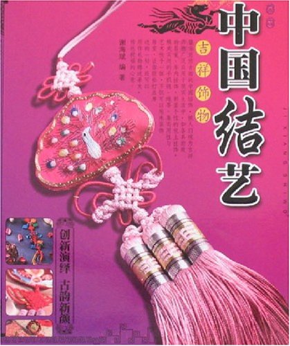 中国结艺吉祥饰物