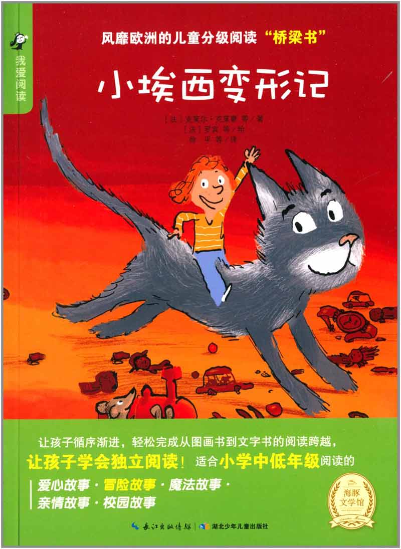 小埃西变形记
