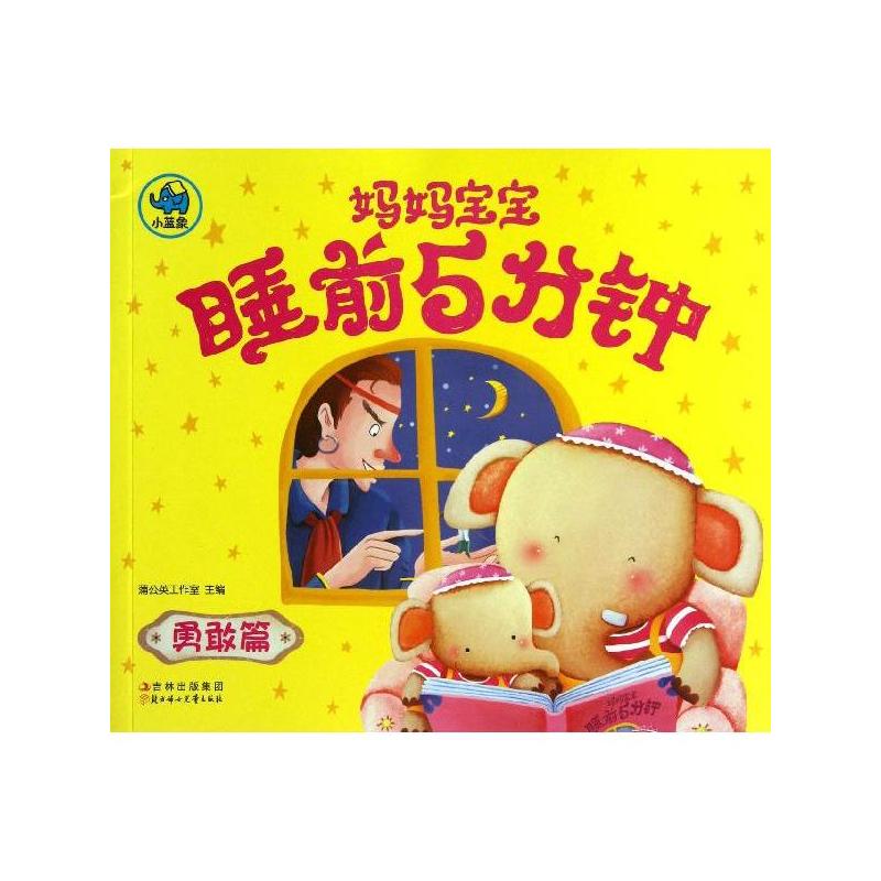 勇敢篇-妈妈宝宝睡前5分钟