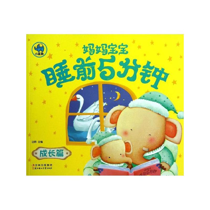 成长篇-妈妈宝宝睡前5分钟