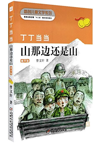 丁丁当当- 山那边还是山(袖珍版)