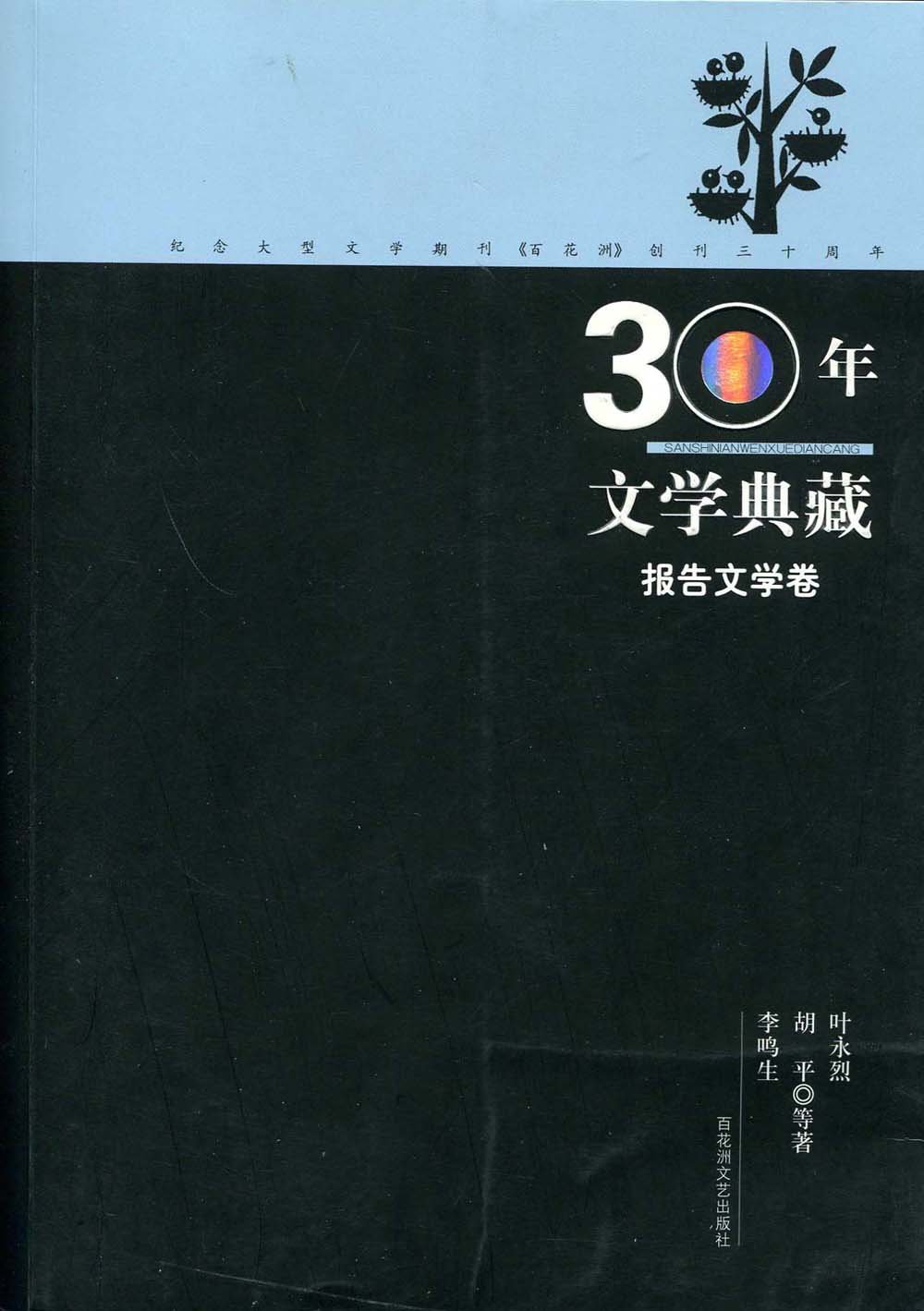 百花洲精品文库:30年文学典藏 报告文学卷[全二册]