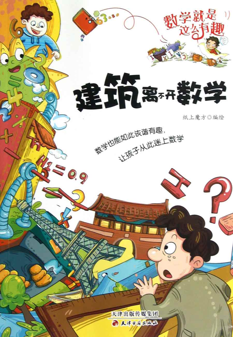 数学就是这么有趣:建筑离不开数学