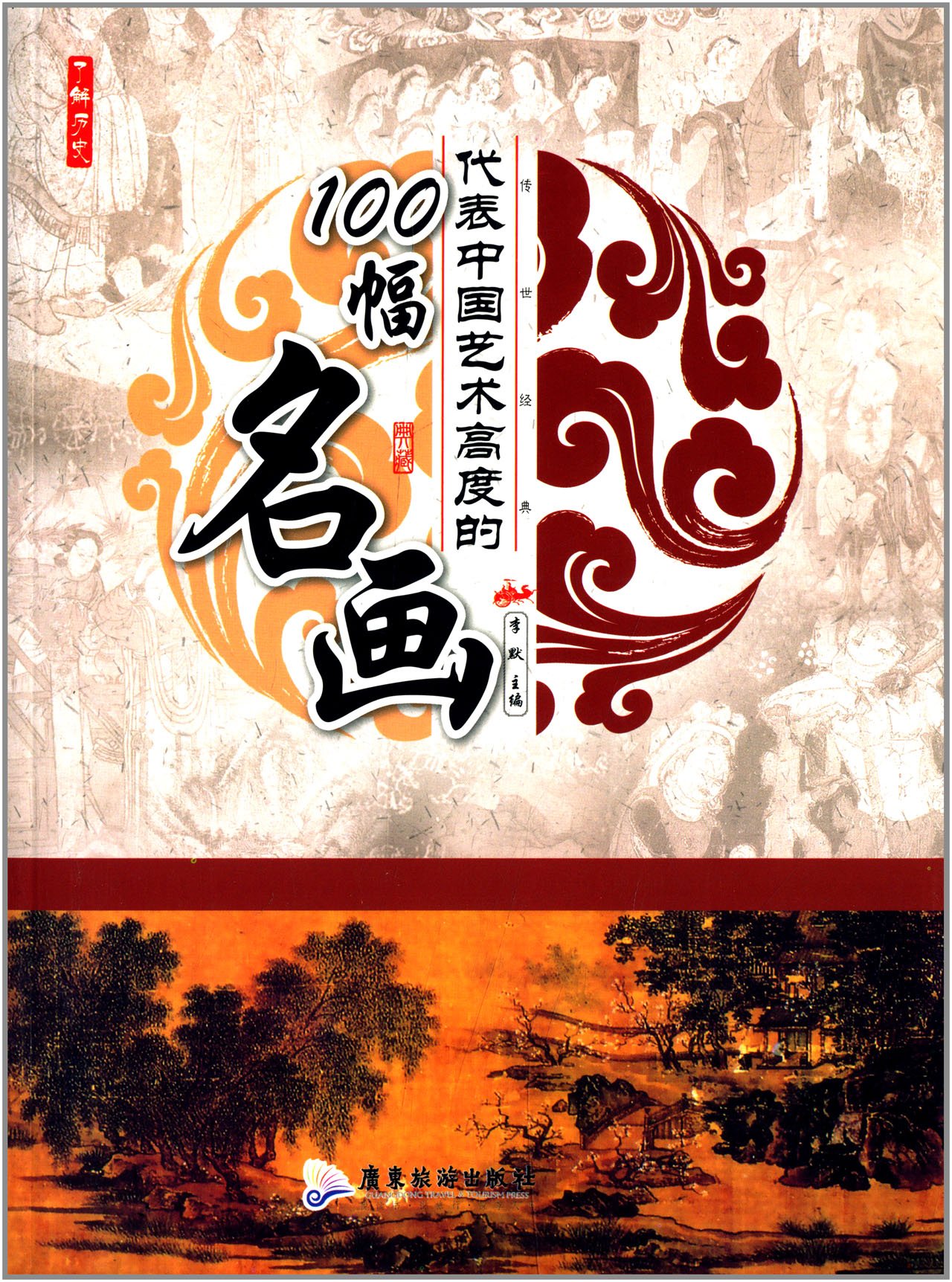 了解历史---代表中国艺术高度的100幅名画(四色)
