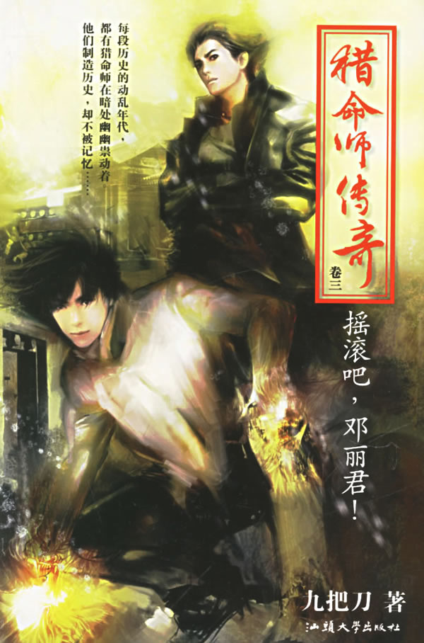 猎命师传奇-摇滚吧,邓丽君!