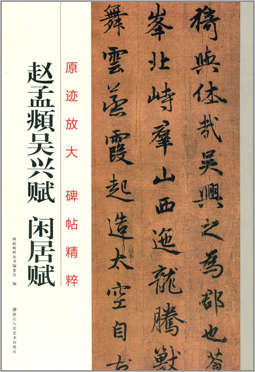 赵孟頫吴兴赋 闲居赋