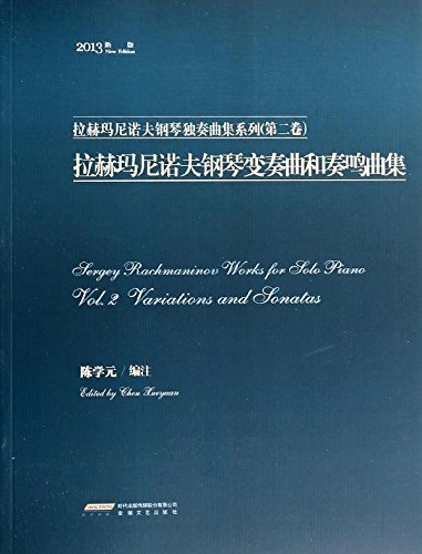 拉赫玛尼诺夫钢琴变奏曲和奏鸣曲集-(第二巻)-2013新版