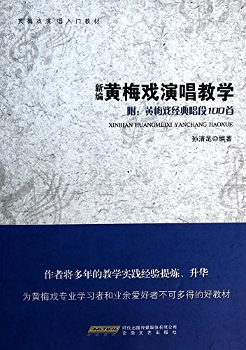 新编黄梅戏演唱教学-附:黄梅戏经典唱段100首