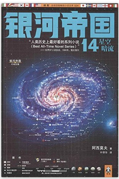 星空暗流-银河帝国-14