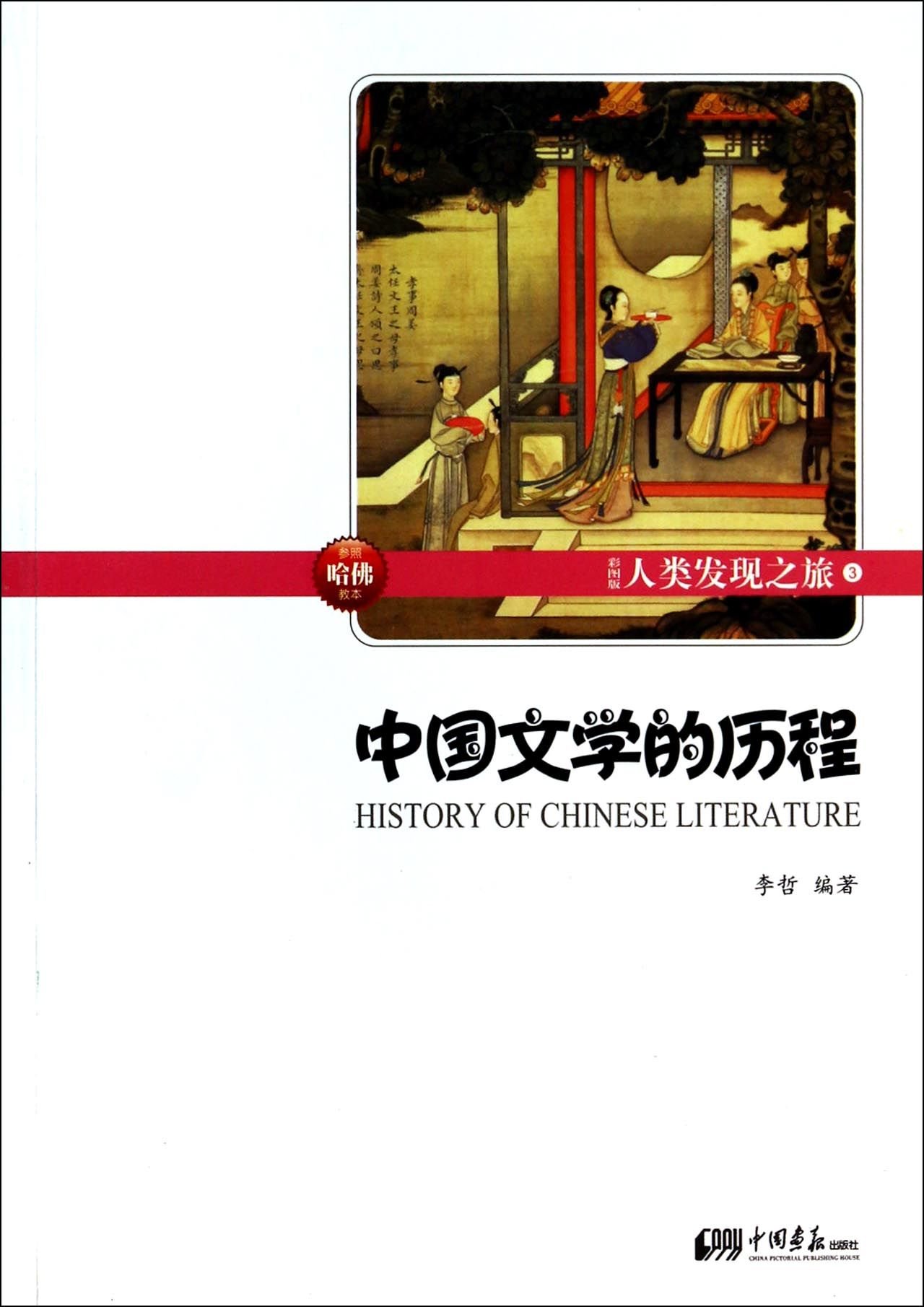 中国文学的历程-人类发现之旅-3