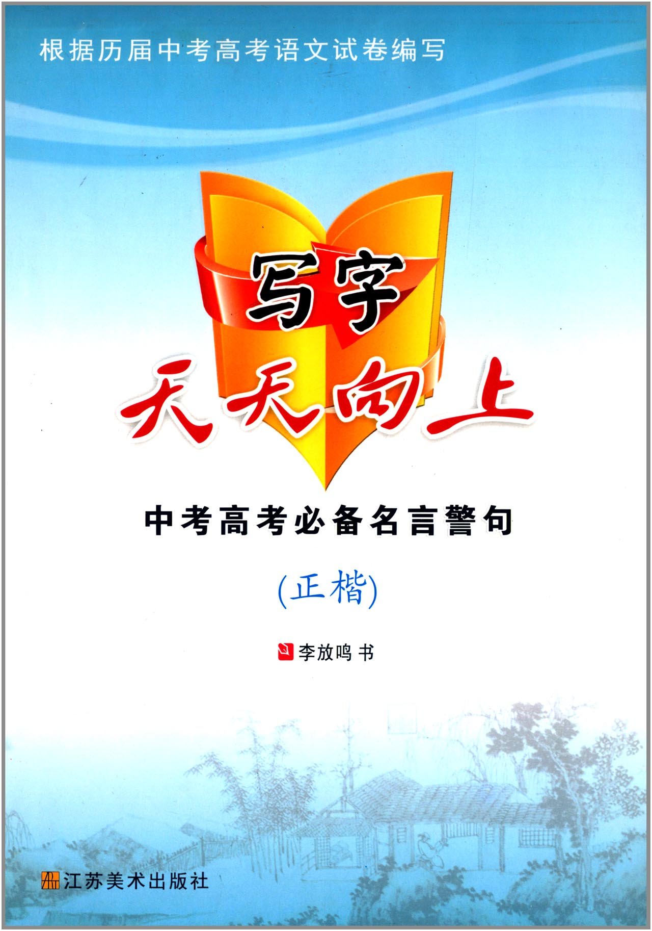 中考高考必备名言警句-写字天天向上-楷书