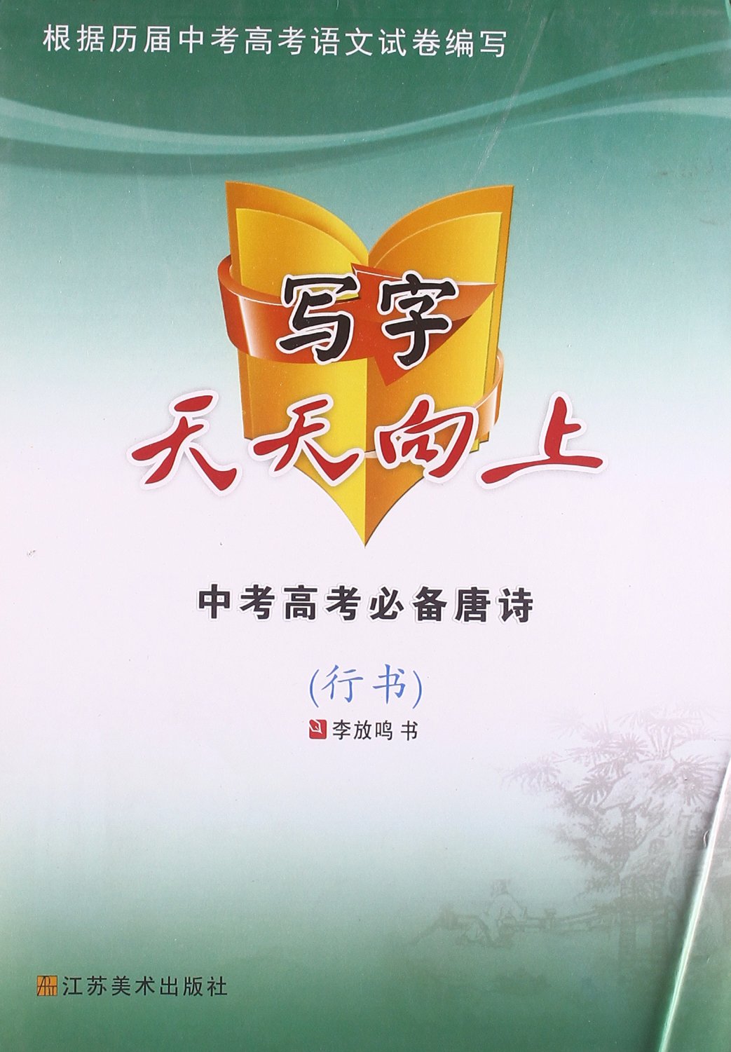 中考高考必备唐诗-写字天天向上-行书