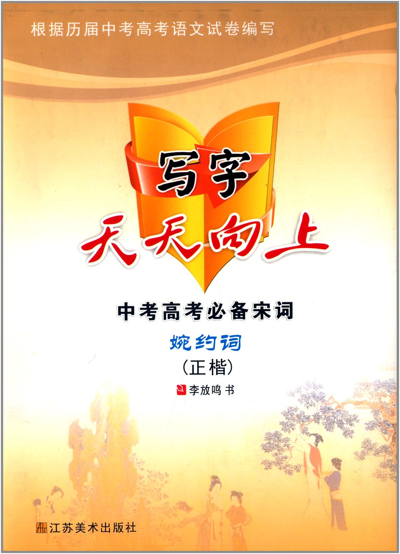 中考高考必备宋词-写字天天向上-婉约词