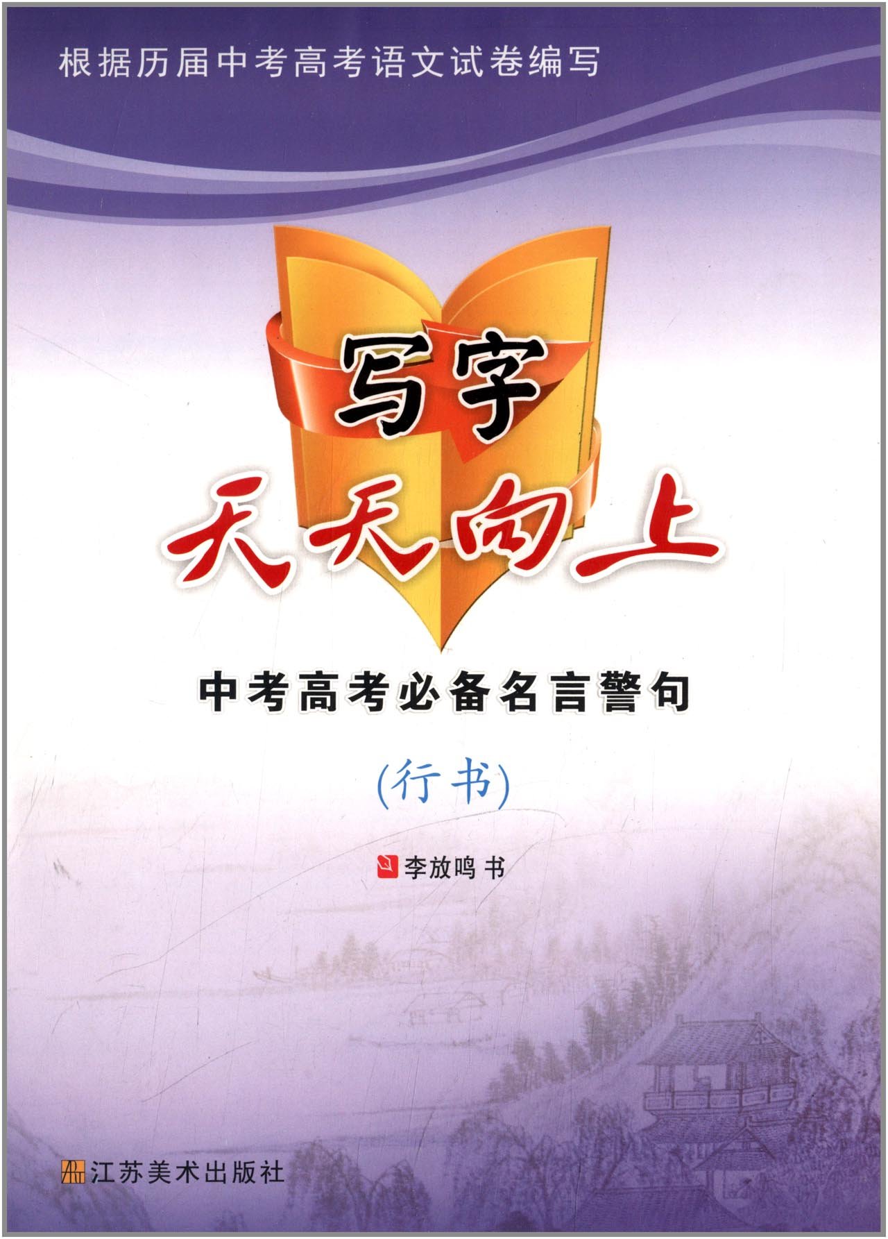中考高考必备名言警句-写字天天向上-行书