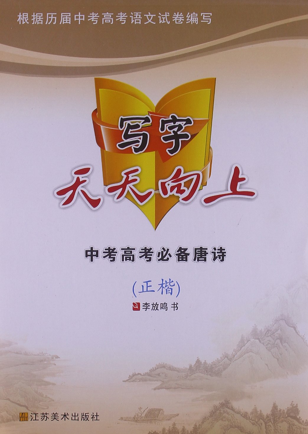 中考高考必备唐诗-写字天天向上-正楷