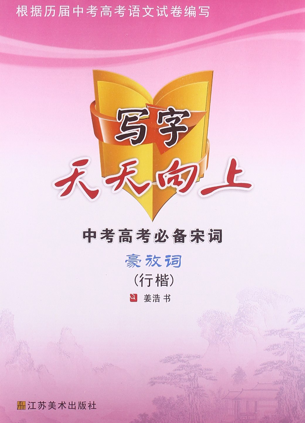 中考高考必备宋词豪放词-写字天天向上