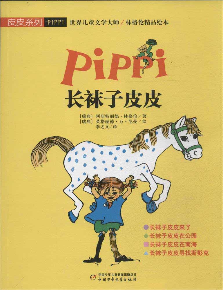 长袜子皮皮-世界儿童文学大师/林格伦精品绘本