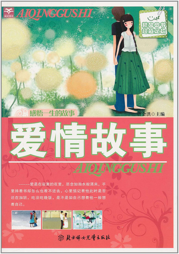 感悟一生的故事爱情故事