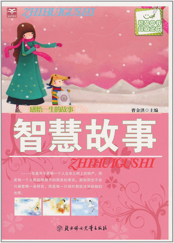感悟一生的故事 智慧故事(四色)