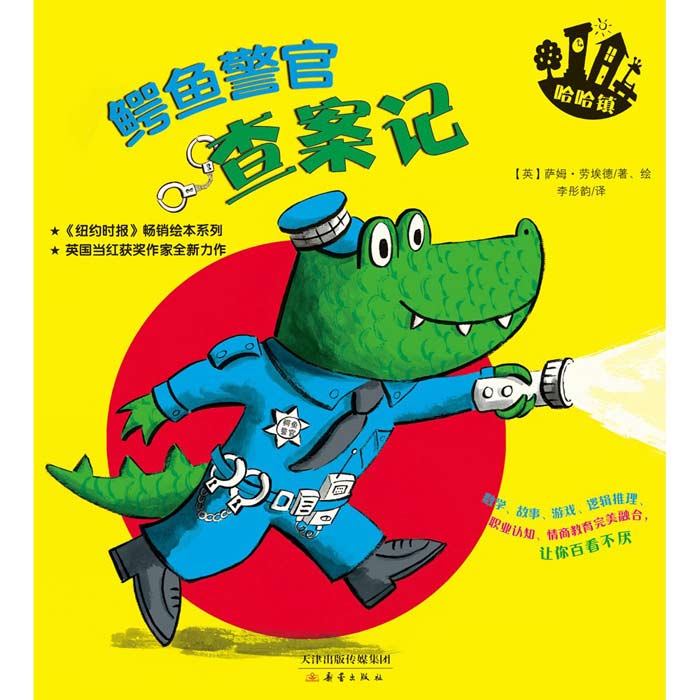 哈哈镇:鳄鱼警官查案记(《纽约时报》畅销绘本)