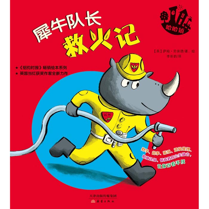 哈哈镇:犀牛队长救火记(《纽约时报》畅销绘本)