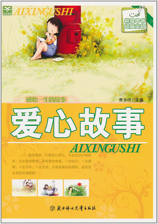 感悟一生的故事:爱心故事