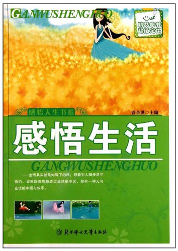 感悟一生的故事:感悟生活