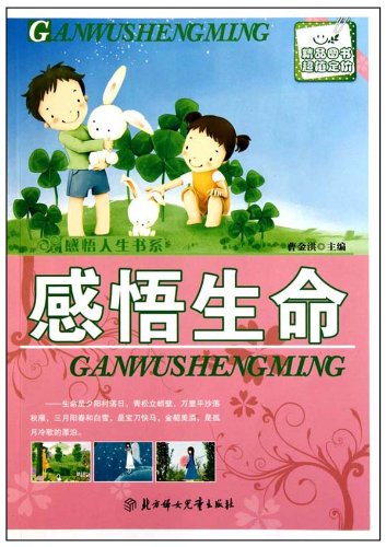 感悟一生的故事:感悟生命