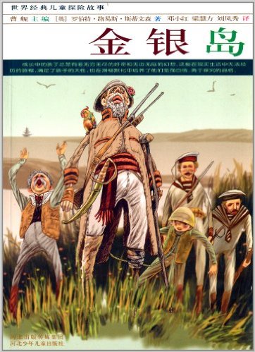 世界经典儿童探险故事:金银岛