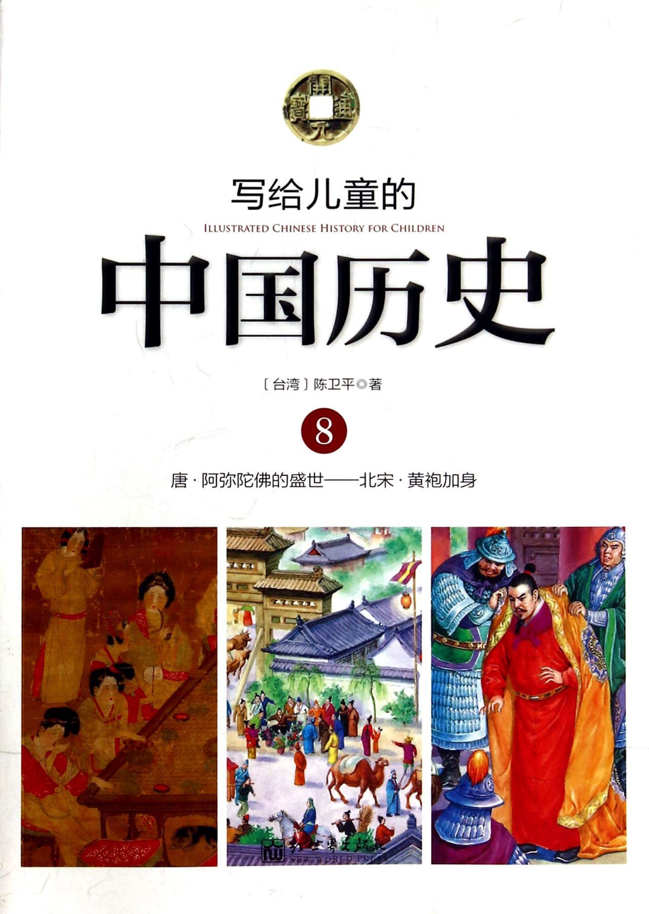 写给儿童的中国历史:8:唐·阿弥陀佛的盛世——北宋·黄袍加身