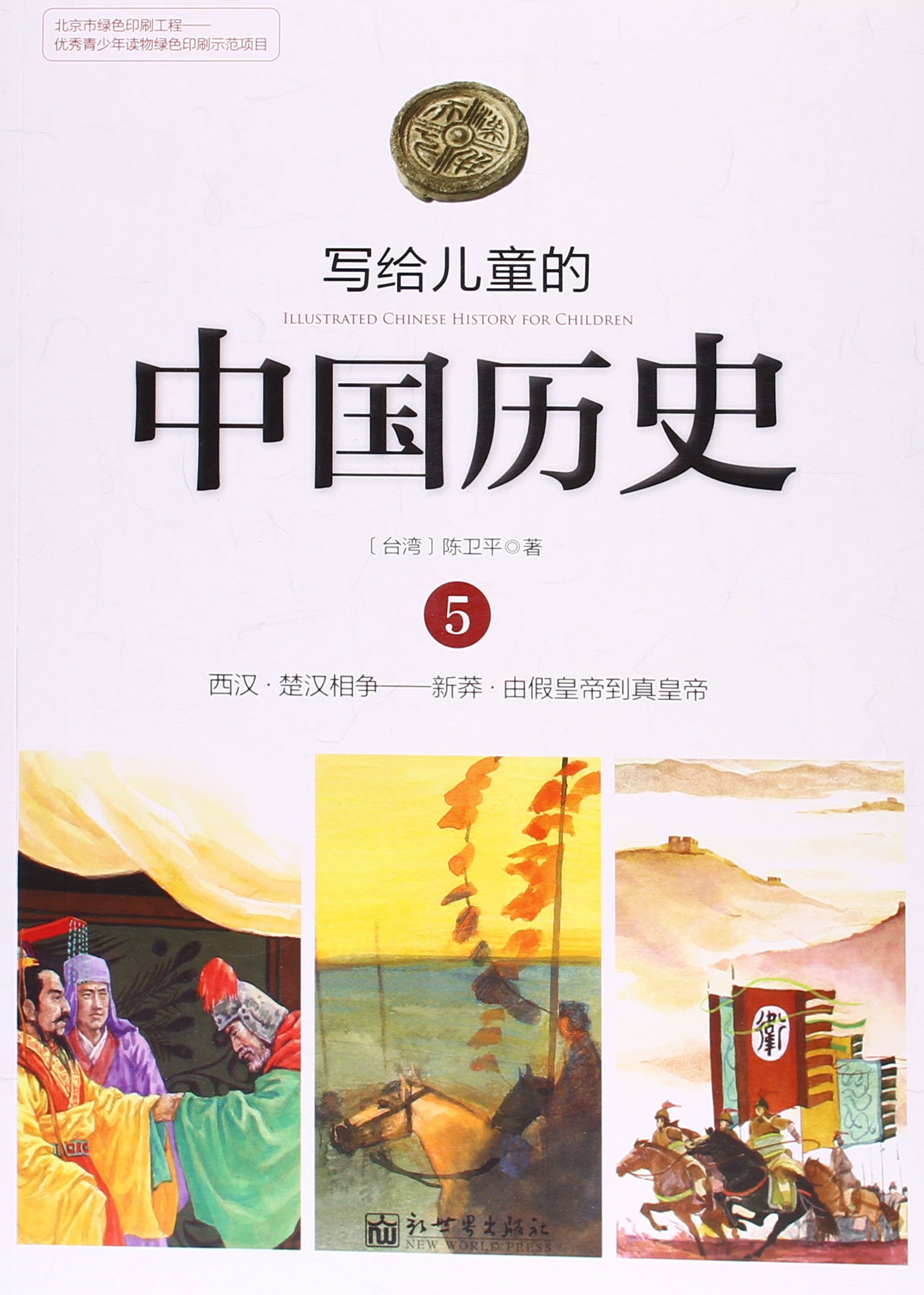 写给儿童的中国历史:5:西汉·楚汉相争——新莽·由假皇帝到真皇帝