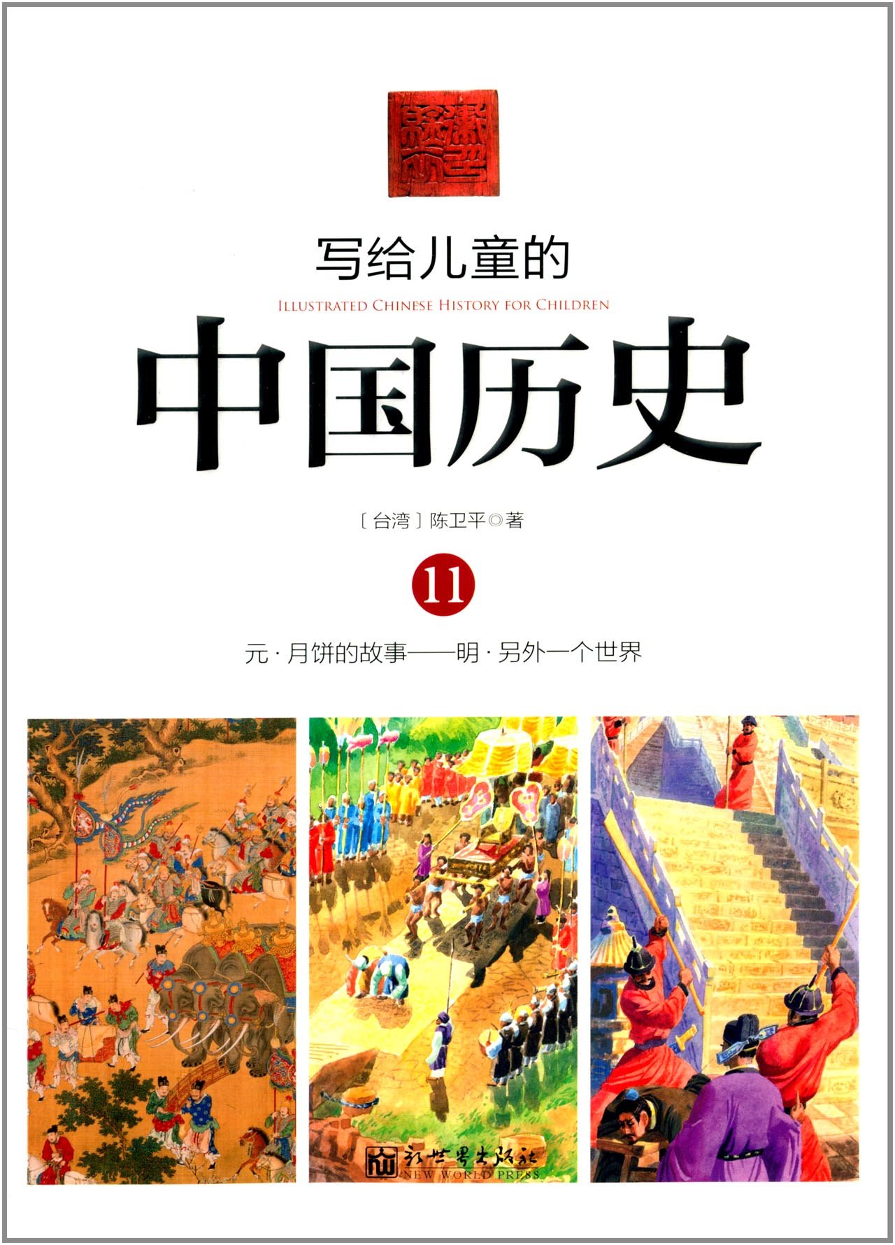 写给儿童的中国历史:11:元·月饼的故事——明·另外一个世界
