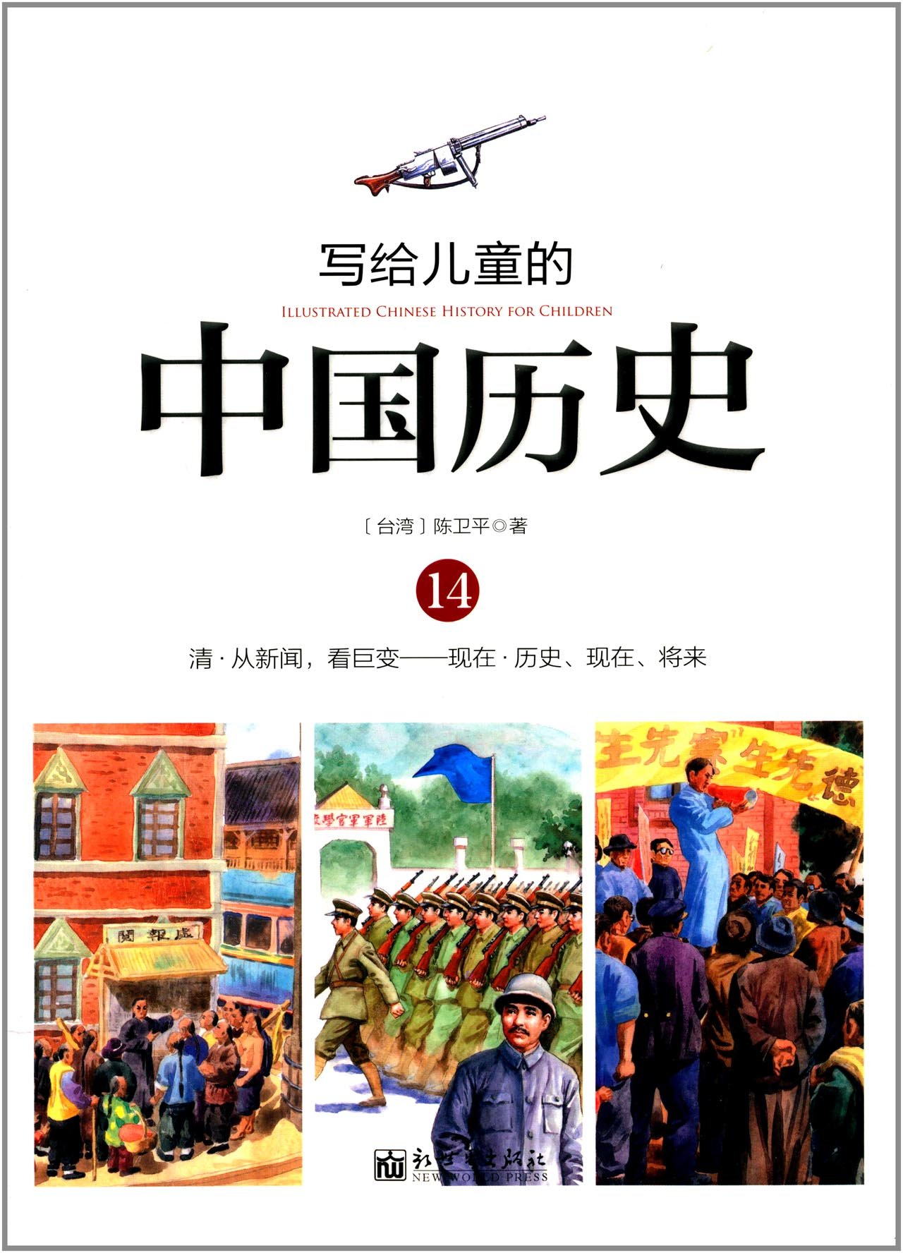 写给儿童的中国历史:14:清·从新闻,看巨变——现在·历史、现在、将来