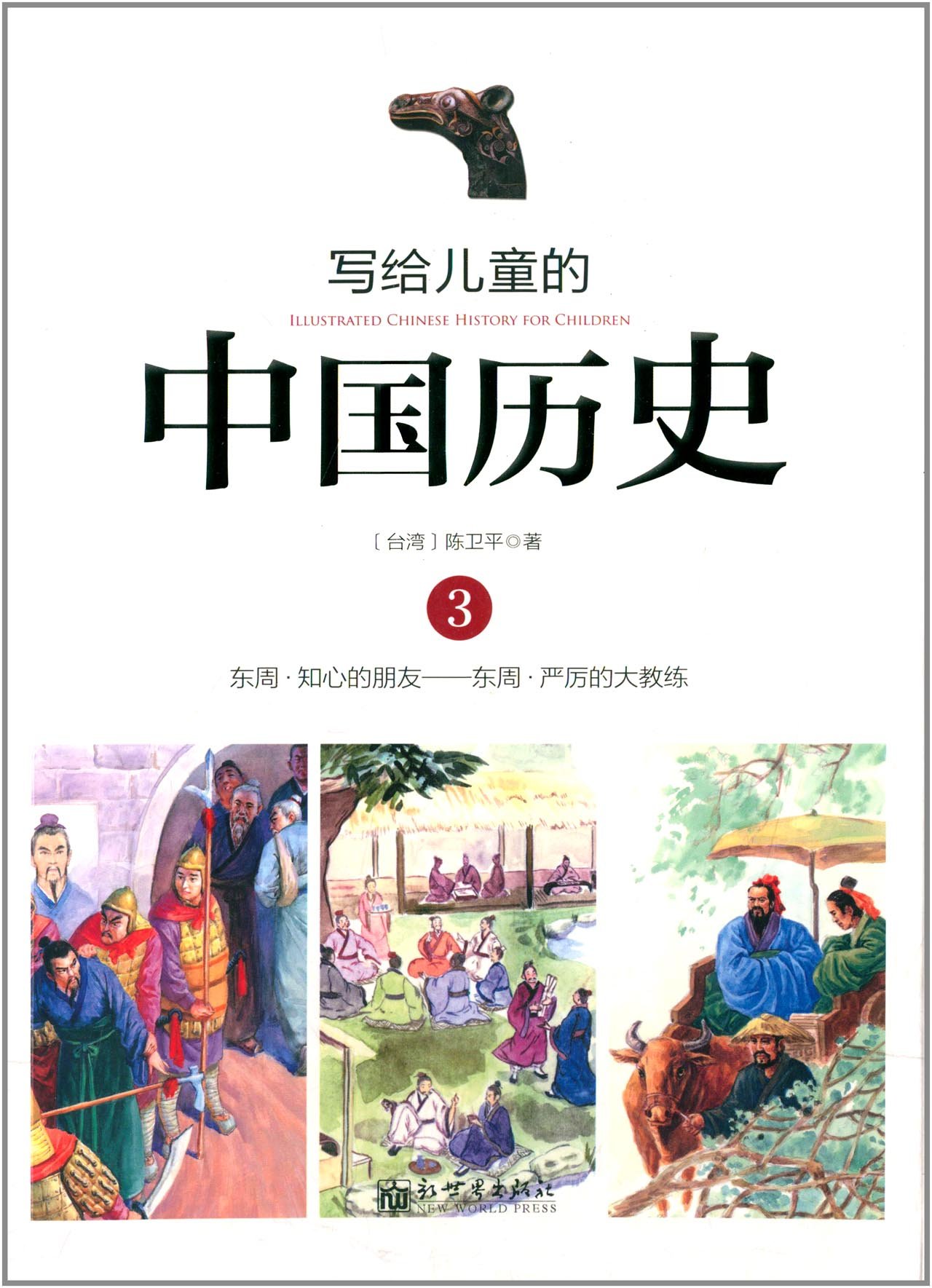 写给儿童的中国历史:3:东周·知心的朋友——东周·严厉的大教练