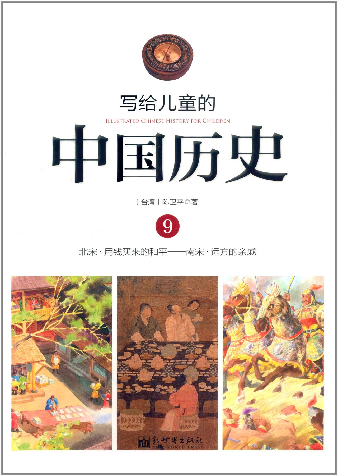 写给儿童的中国历史:9:北宋·用钱买来的和平——南宋·远方的亲戚