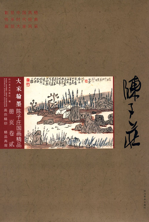 大家翰墨陈子庄国画精品册页卷-贰