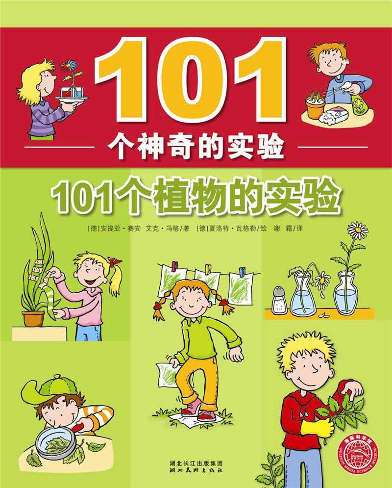 101个神奇的实验-101个植物的实验
