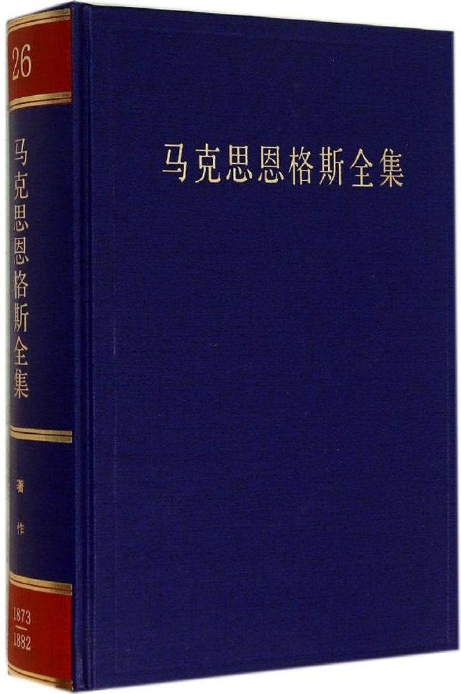 1873-1882-马克思恩格斯全集-第26卷