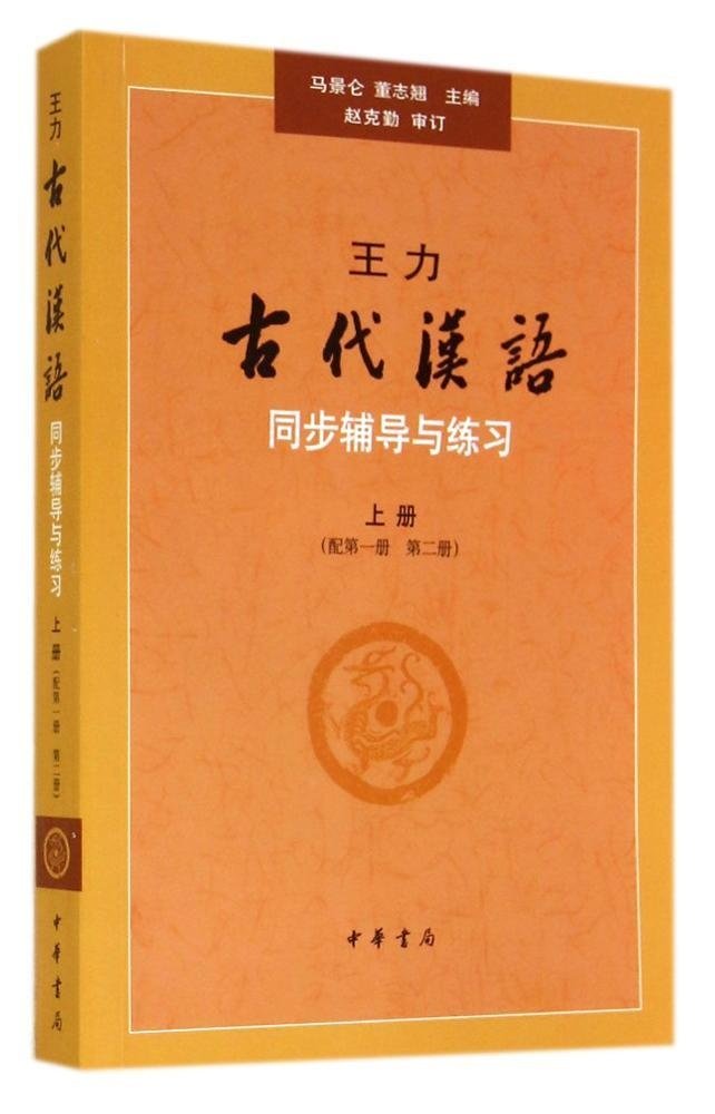 王力古代汉语同步辅导与练习-上册-(配第一册 第二册)