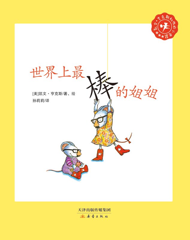 世界上最棒的姐姐-凯文.亨克斯和他的小老鼠
