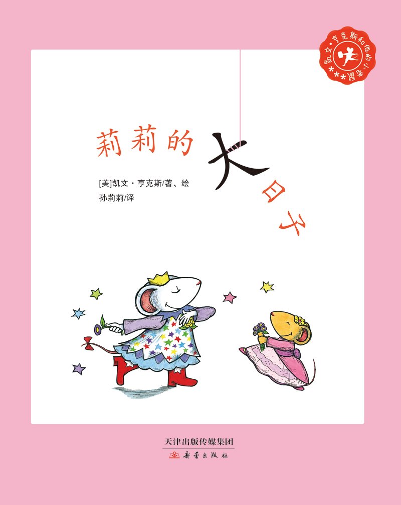 莉莉的大日子-凯文.亨克斯和他的小老鼠