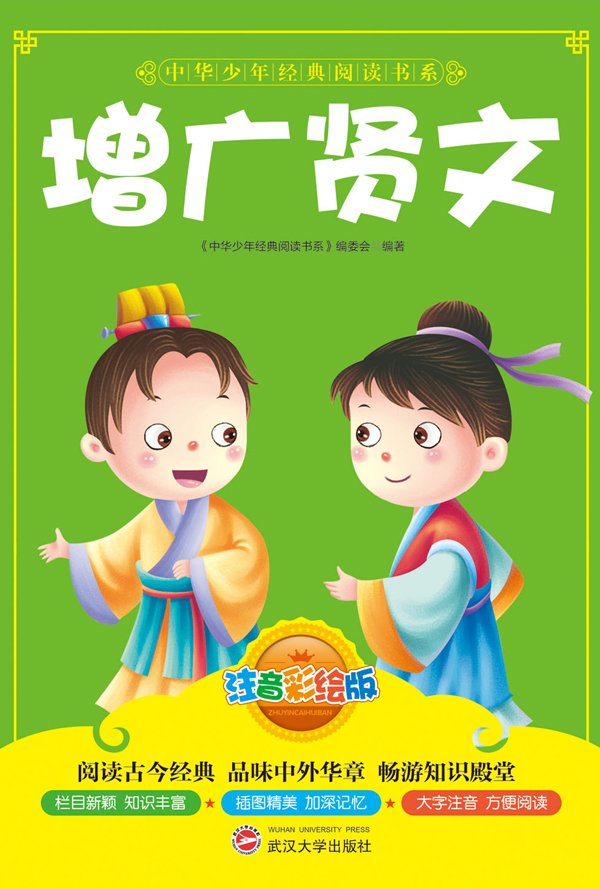 中华少年经典阅读书系:增广贤文(双色注音版)