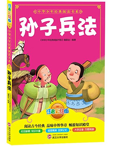 中华少年经典阅读书系:孙子兵法(双色注音版)