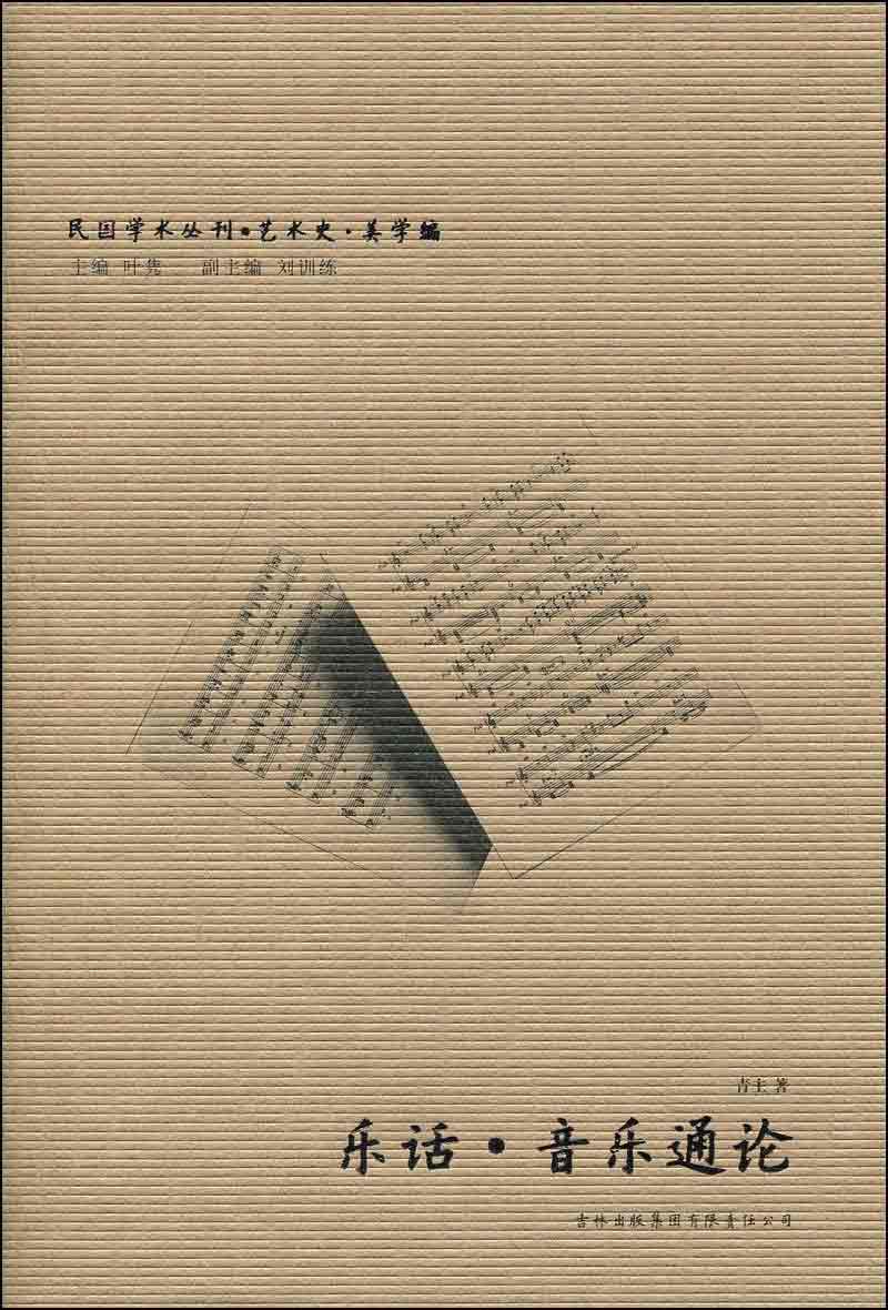 乐话·音乐通论
